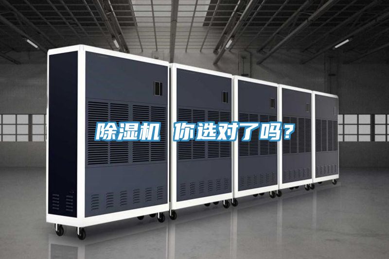 除濕機(jī) 你選對(duì)了嗎？