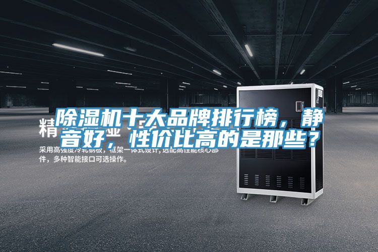 除濕機十大品牌排行榜，靜音好，性價比高的是那些？