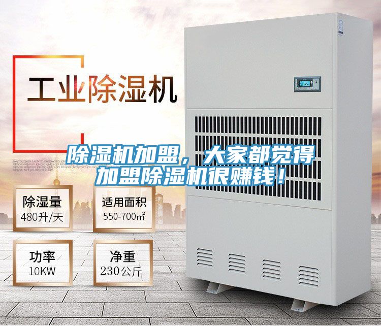 除濕機(jī)加盟，大家都覺得加盟除濕機(jī)很賺錢！