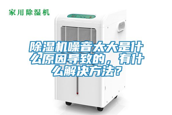 除濕機噪音太大是什么原因?qū)е碌?，有什么解決方法？