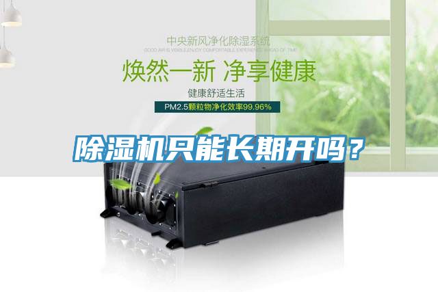 除濕機只能長期開嗎？
