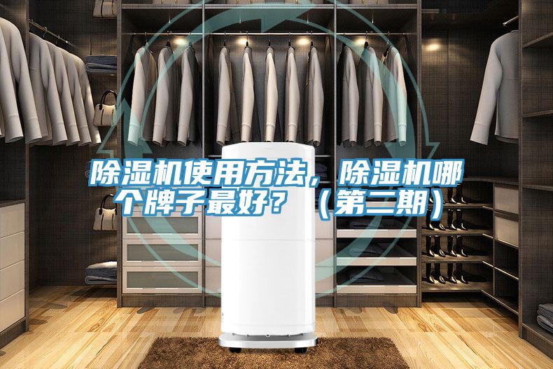 除濕機使用方法，除濕機哪個牌子最好？（第二期）