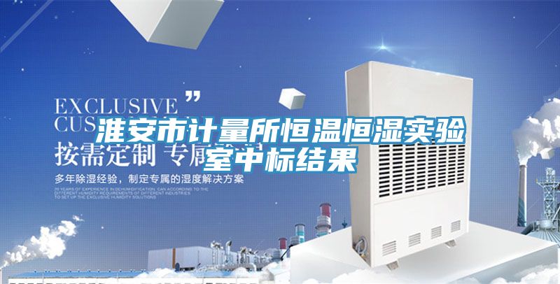 淮安市計量所恒溫恒濕實(shí)驗(yàn)室中標(biāo)結(jié)果
