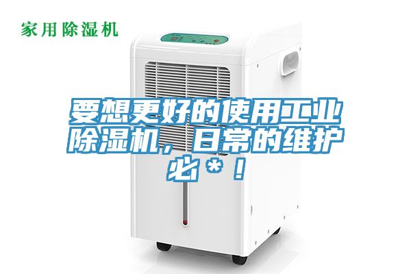 要想更好的使用工業(yè)除濕機(jī)，日常的維護(hù)必＊！