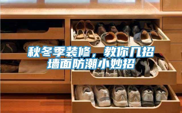 秋冬季裝修，教你幾招墻面防潮小妙招