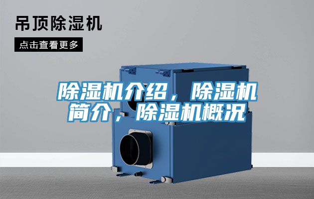 除濕機(jī)介紹，除濕機(jī)簡介，除濕機(jī)概況