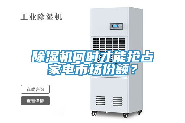 除濕機(jī)何時(shí)才能搶占家電市場(chǎng)份額？