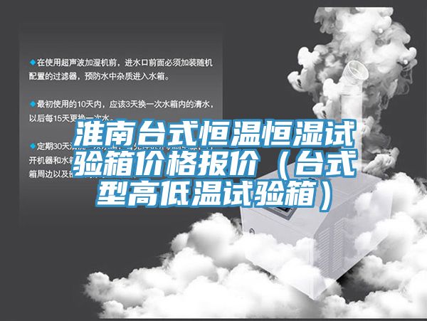 淮南臺式恒溫恒濕試驗(yàn)箱價格報價（臺式型高低溫試驗(yàn)箱）