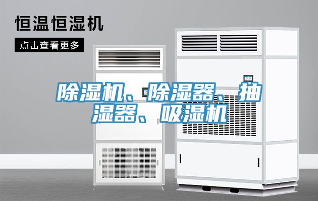 除濕機、除濕器、抽濕器、吸濕機