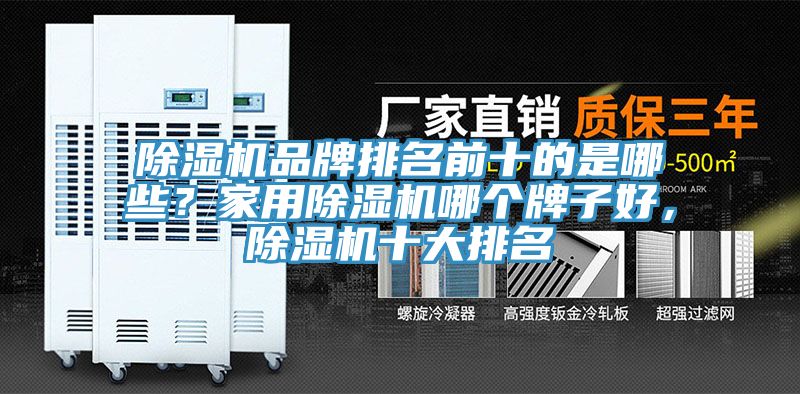 除濕機(jī)品牌排名前十的是哪些？家用除濕機(jī)哪個(gè)牌子好，除濕機(jī)十大排名