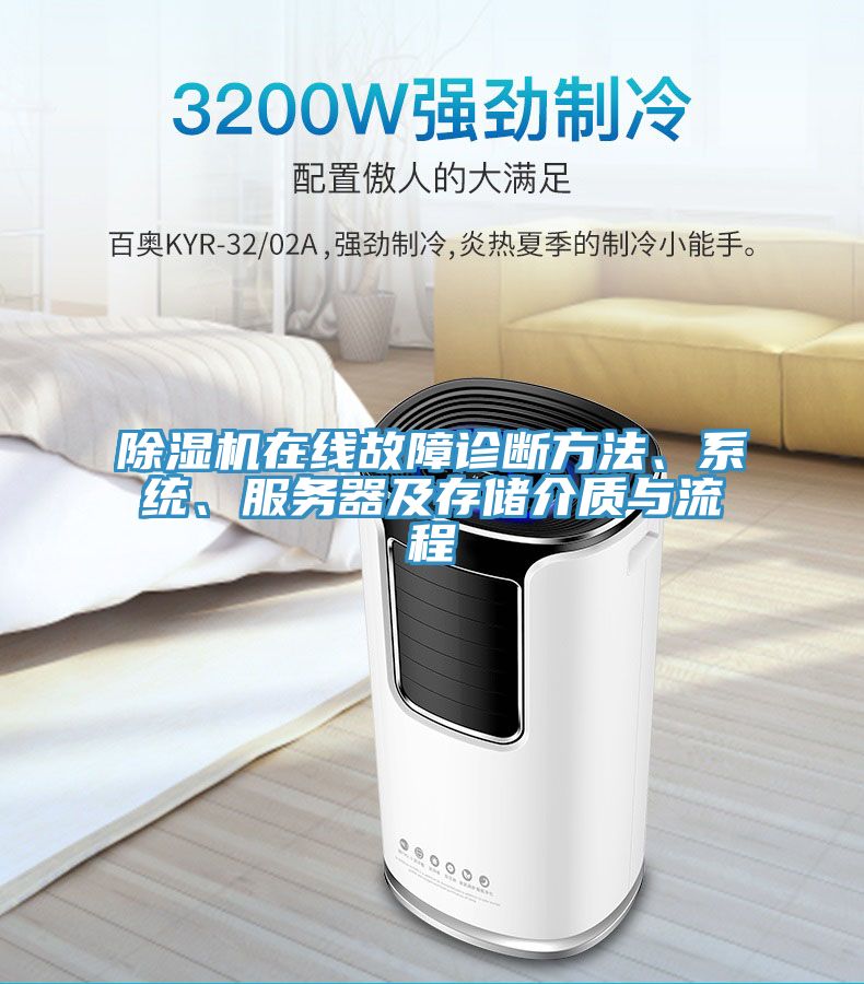 除濕機(jī)在線故障診斷方法、系統(tǒng)、服務(wù)器及存儲(chǔ)介質(zhì)與流程