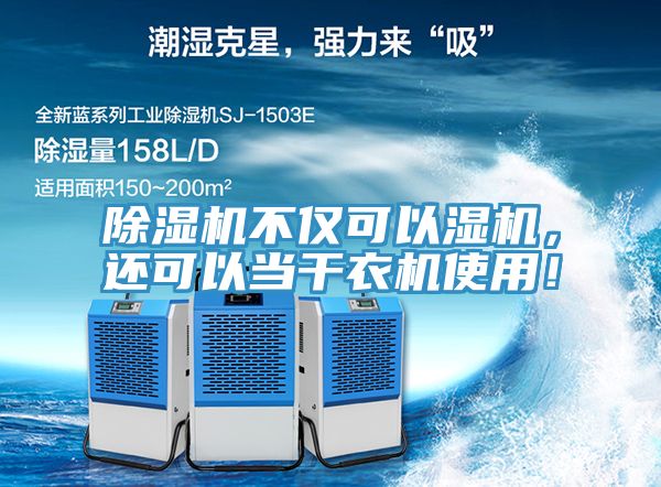 除濕機不僅可以濕機，還可以當(dāng)干衣機使用！
