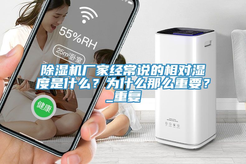 除濕機(jī)廠(chǎng)家經(jīng)常說(shuō)的相對(duì)濕度是什么？為什么那么重要？_重復(fù)