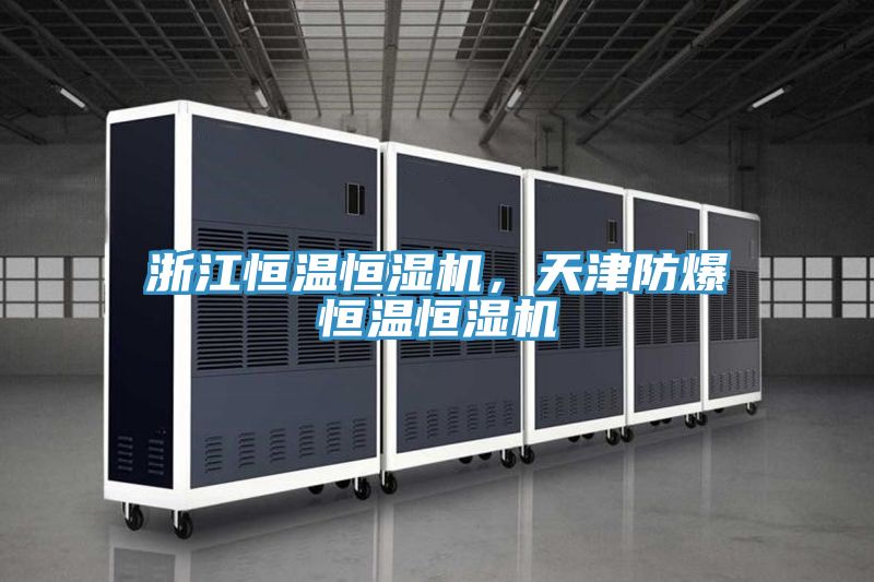 浙江恒溫恒濕機(jī)，天津防爆恒溫恒濕機(jī)