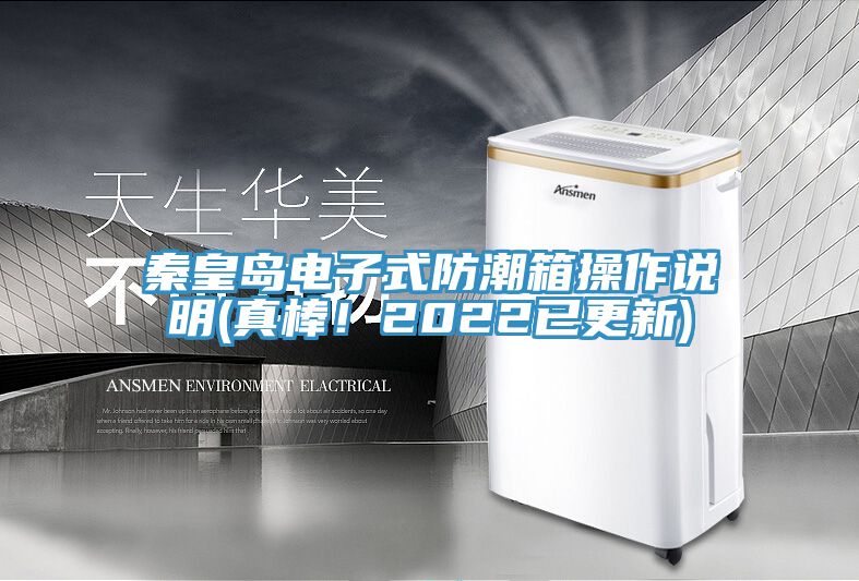 秦皇島電子式防潮箱操作說(shuō)明(真棒！2022已更新)