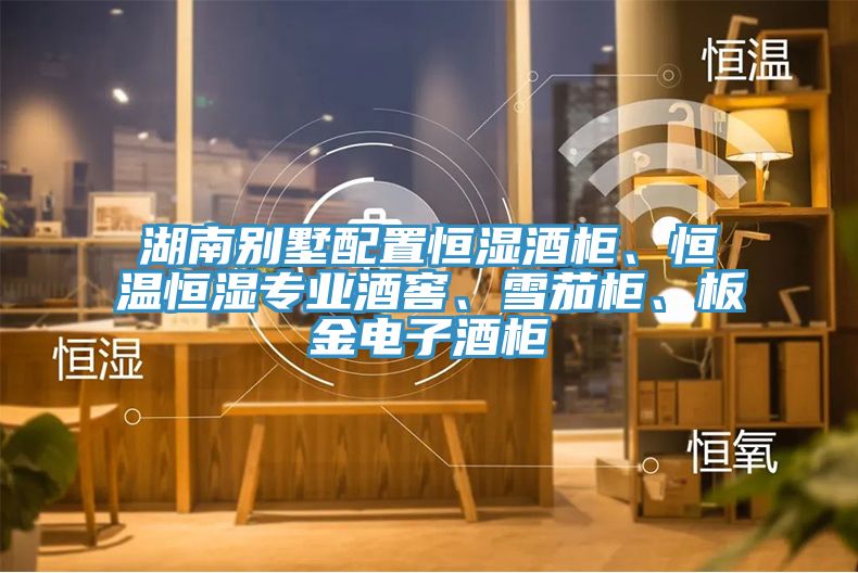 湖南別墅配置恒濕酒柜、恒溫恒濕專業(yè)酒窖、雪茄柜、板金電子酒柜
