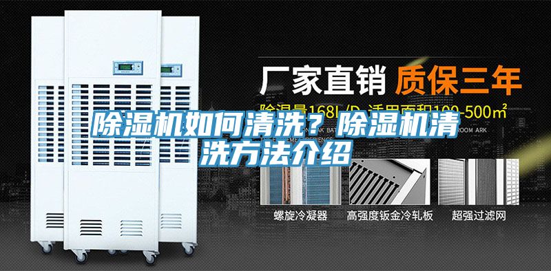 除濕機如何清洗？除濕機清洗方法介紹