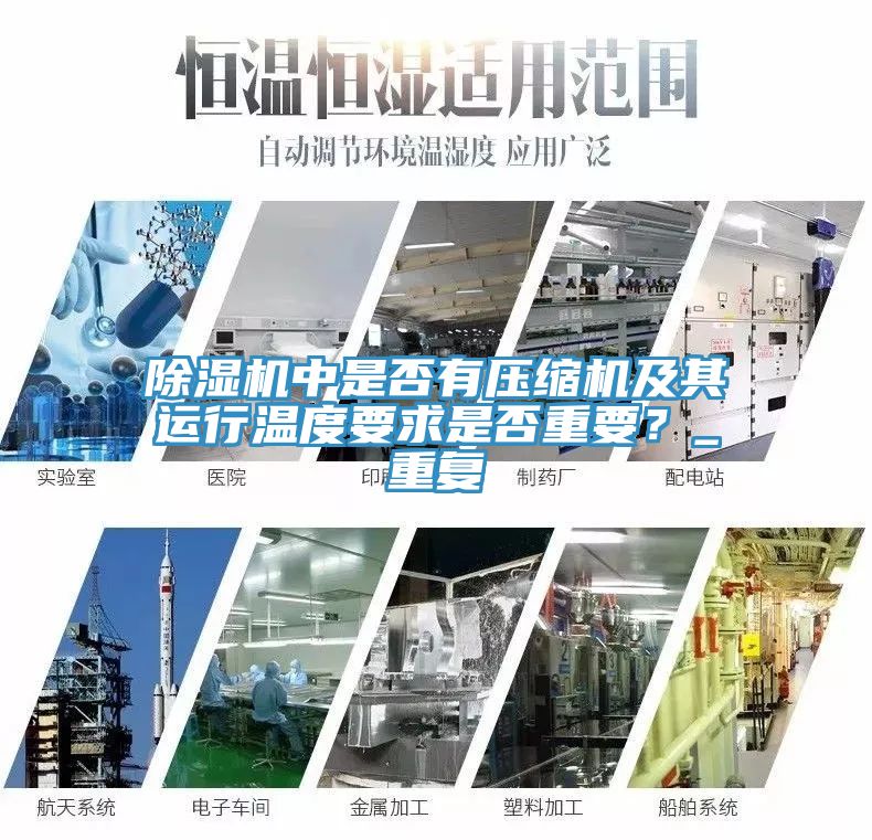除濕機中是否有壓縮機及其運行溫度要求是否重要？_重復(fù)