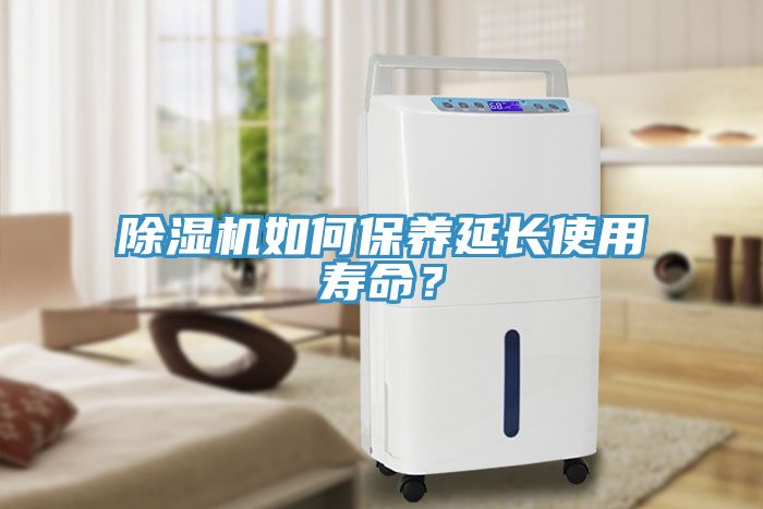 除濕機(jī)如何保養(yǎng)延長(zhǎng)使用壽命？