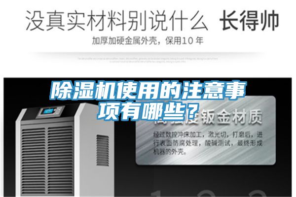 除濕機(jī)使用的注意事項(xiàng)有哪些？
