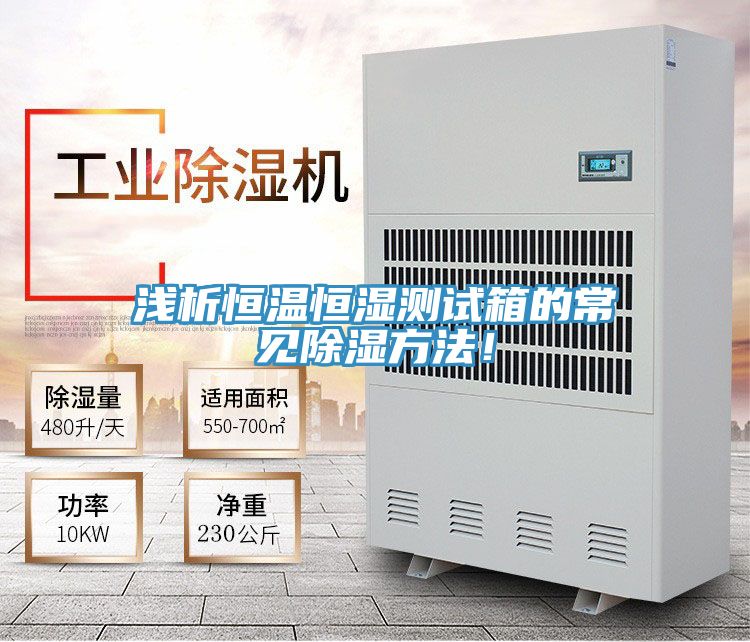 淺析恒溫恒濕測試箱的常見除濕方法！