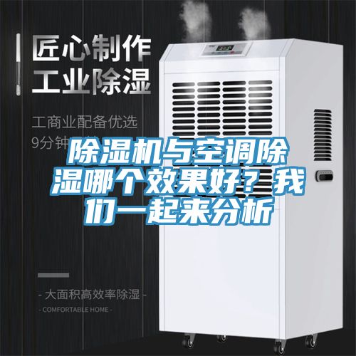 除濕機與空調(diào)除濕哪個效果好？我們一起來分析