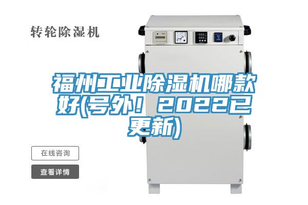 福州工業(yè)除濕機哪款好(號外！2022已更新)