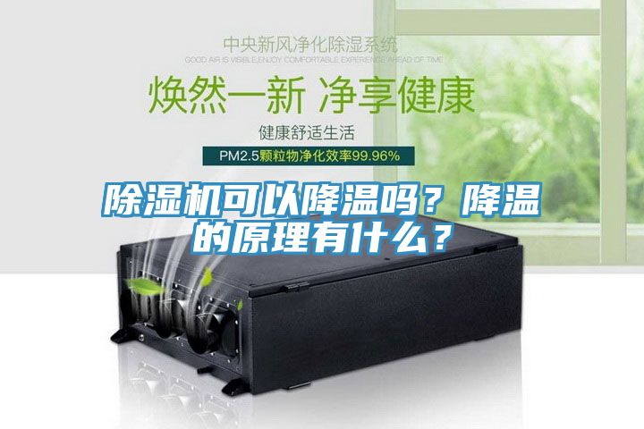 除濕機可以降溫嗎？降溫的原理有什么？
