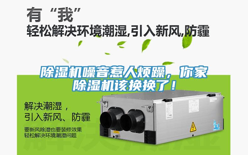 除濕機噪音惹人煩躁，你家除濕機該換換了！