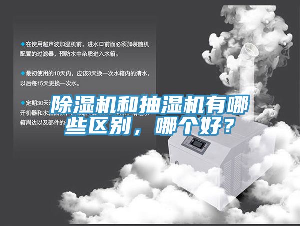 除濕機和抽濕機有哪些區(qū)別，哪個好？