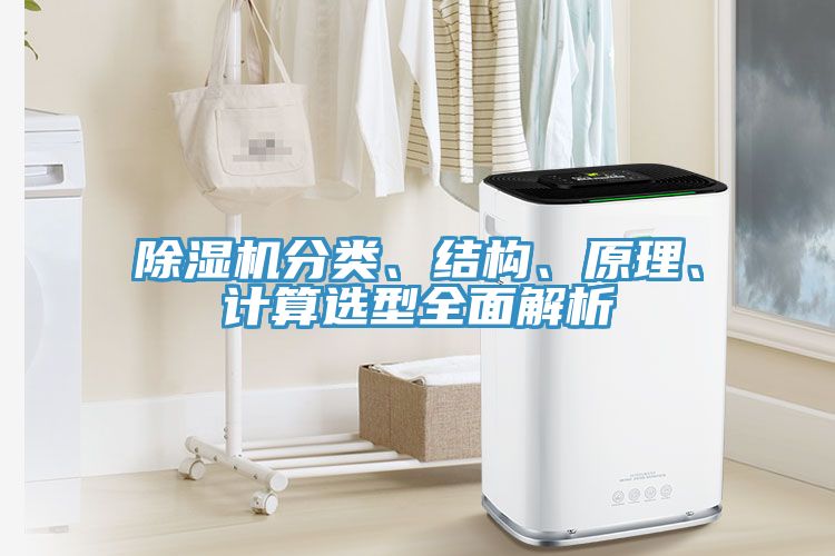 除濕機分類、結(jié)構(gòu)、原理、計算選型全面解析