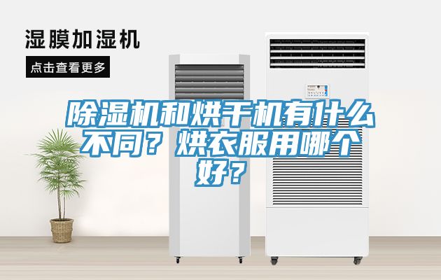 除濕機和烘干機有什么不同？烘衣服用哪個好？