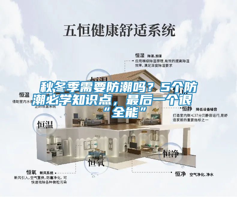 秋冬季需要防潮嗎？5個(gè)防潮必學(xué)知識點(diǎn)，最后一個(gè)很“全能”