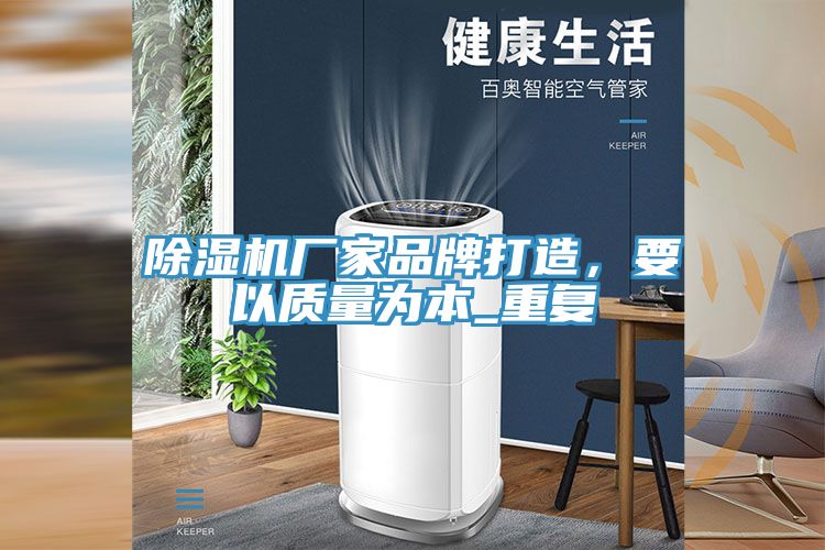 除濕機(jī)廠家品牌打造，要以質(zhì)量為本_重復(fù)