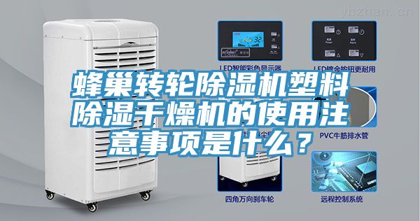 蜂巢轉(zhuǎn)輪除濕機塑料除濕干燥機的使用注意事項是什么？