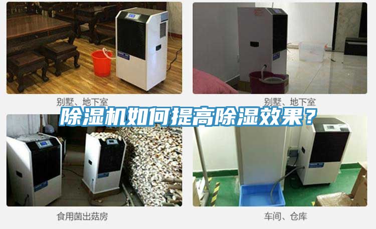除濕機(jī)如何提高除濕效果？