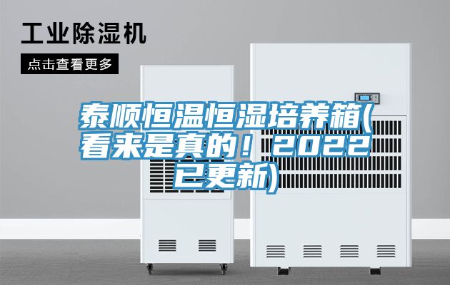 泰順恒溫恒濕培養(yǎng)箱(看來是真的！2022已更新)