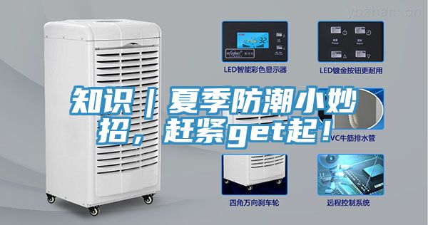 知識｜夏季防潮小妙招，趕緊get起！