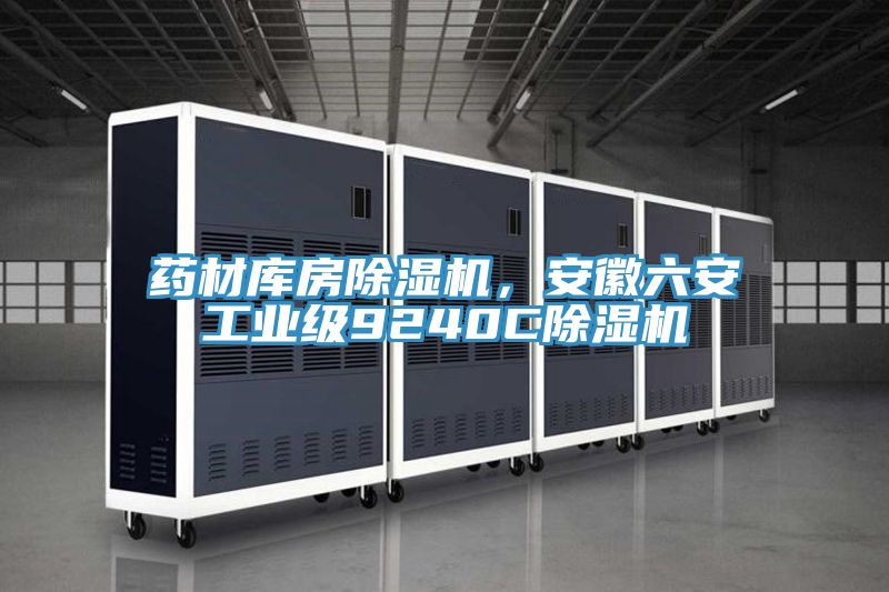 藥材庫(kù)房除濕機(jī)，安徽六安工業(yè)級(jí)9240C除濕機(jī)
