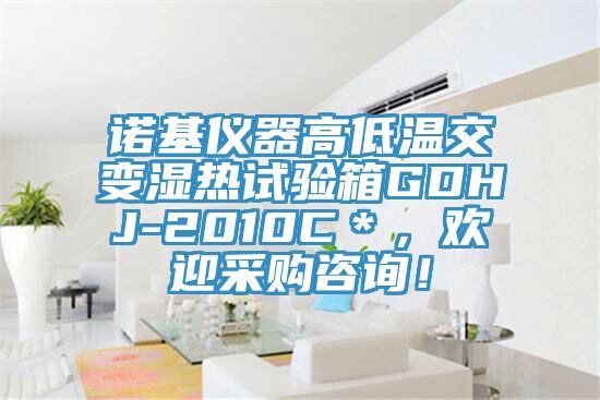 諾基儀器高低溫交變濕熱試驗箱GDHJ-2010C＊，歡迎采購咨詢！