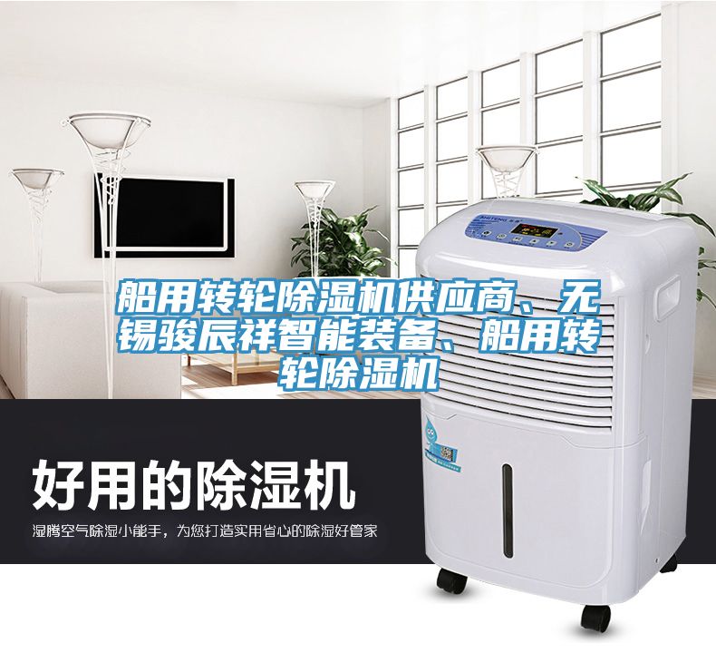 船用轉(zhuǎn)輪除濕機供應(yīng)商、無錫駿辰祥智能裝備、船用轉(zhuǎn)輪除濕機