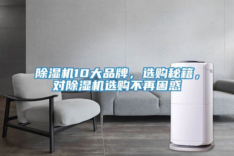 除濕機(jī)10大品牌，選購秘籍，對除濕機(jī)選購不再困惑