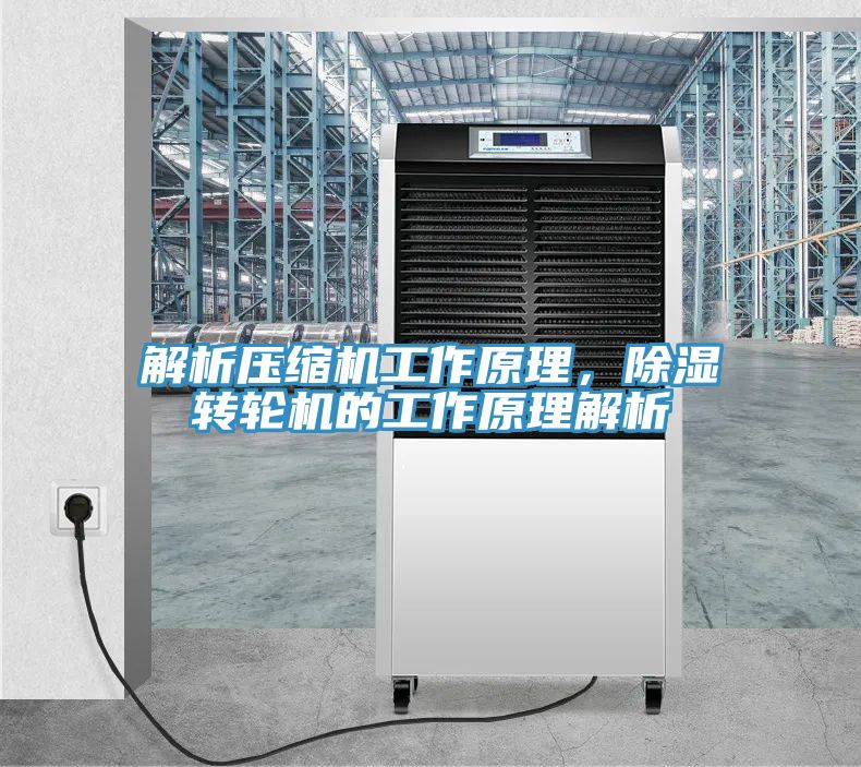 解析壓縮機工作原理，除濕轉(zhuǎn)輪機的工作原理解析