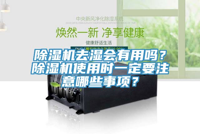 除濕機(jī)去濕會(huì)有用嗎？除濕機(jī)使用時(shí)一定要注意哪些事項(xiàng)？