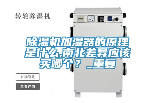 除濕機(jī)加濕器的原理是什么,南北差異應(yīng)該買哪個？_重復(fù)