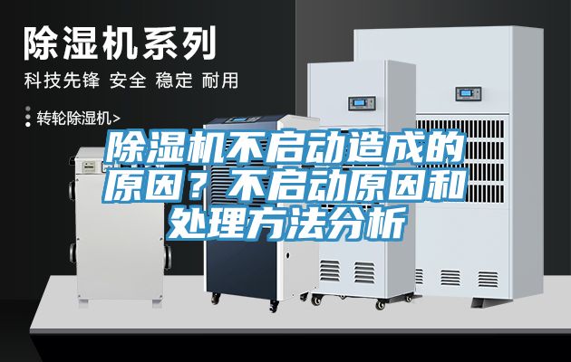 除濕機(jī)不啟動(dòng)造成的原因？不啟動(dòng)原因和處理方法分析