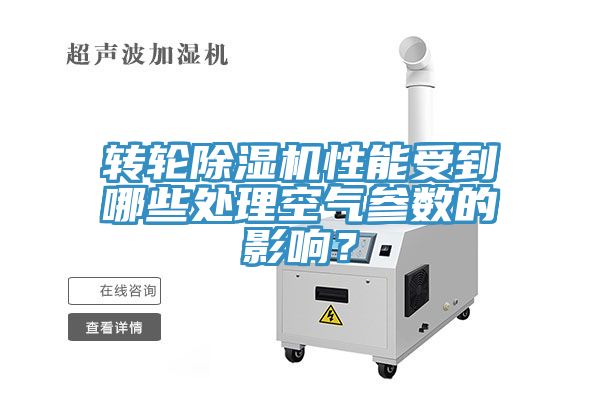 轉輪除濕機性能受到哪些處理空氣參數的影響？