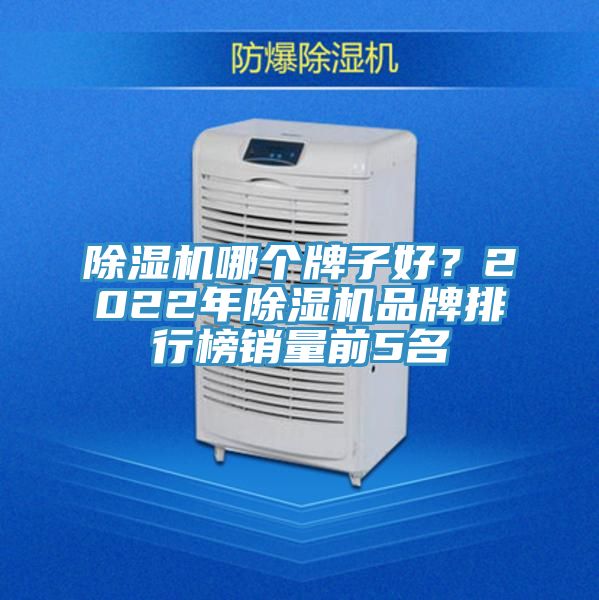 除濕機哪個牌子好？2022年除濕機品牌排行榜銷量前5名