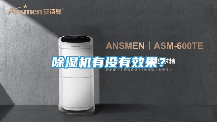 除濕機(jī)有沒(méi)有效果？