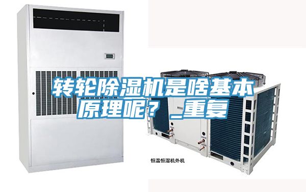 轉(zhuǎn)輪除濕機(jī)是啥基本原理呢？_重復(fù)
